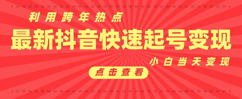 <strong>抖音</strong>目前最火跨年热点当天起号,新号第一条作品直接破万,小白当天见效果转化变现