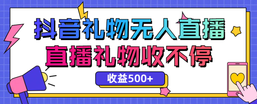 最新<strong>抖音</strong>礼物无人直播,礼物收不停,单日收益500+