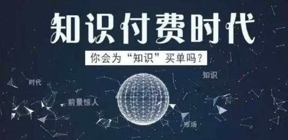 怎样通过知识付费赚钱?搞明白这几点你也能月入过万