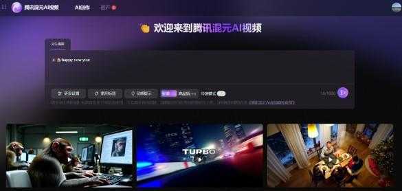 腾讯混元AI视频免费制作!属实牛逼!
