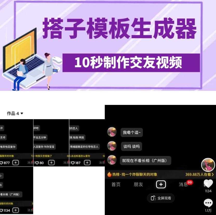 最新搭子交友模板生成器,10秒制作视频日引500+交友粉