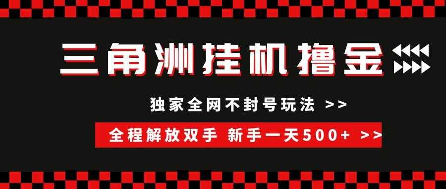 三角洲全自动挂机,独家不封号玩法,单窗口20+,新手小白轻松一天500+,无脑搬砖