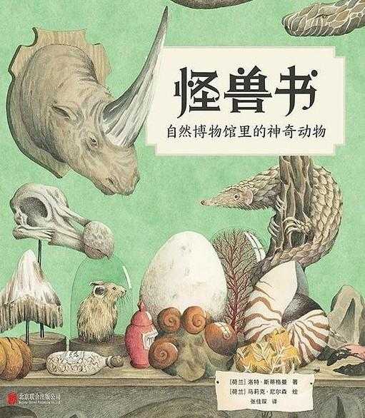 怪兽书:自然博物馆里的神奇动物