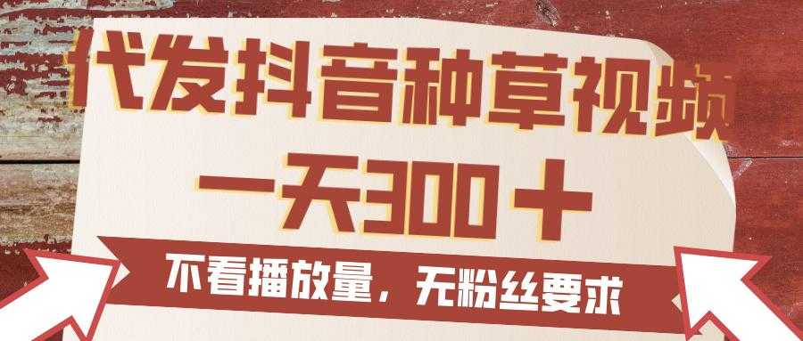 代发<strong>抖音</strong>种草视频,一天300,无粉丝要求,不看播放量