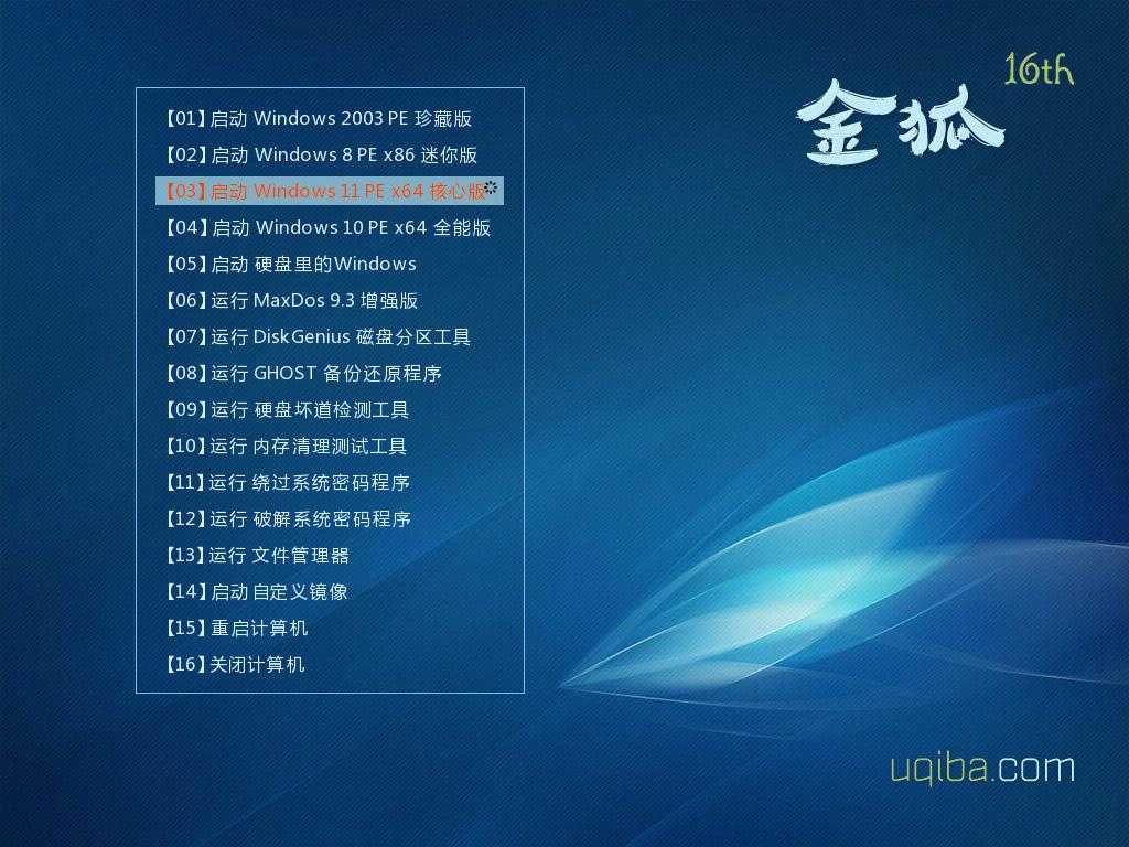 《金狐系统维护盘》十六周年纪念版(UD/ISO)最新版