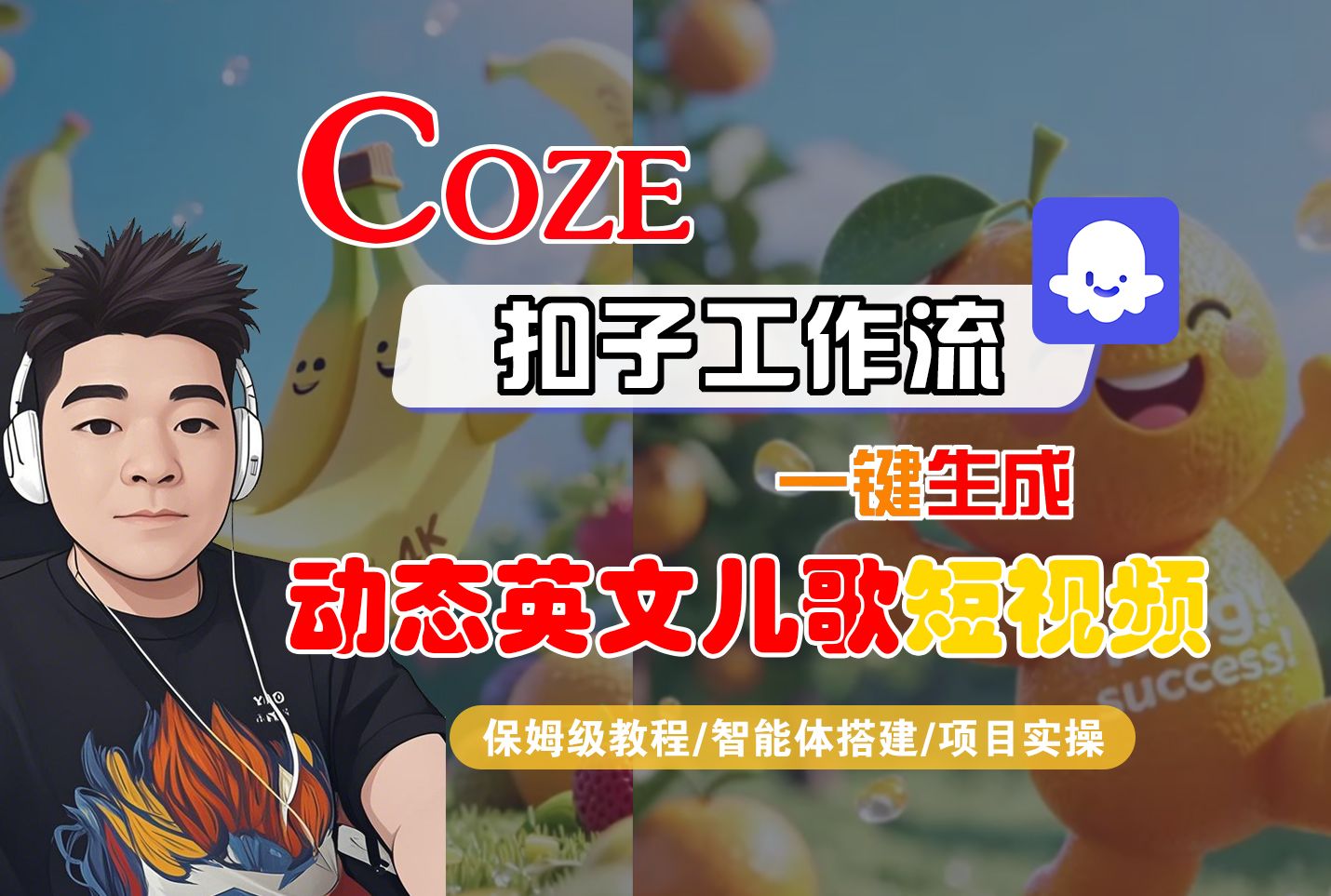 Coze智能体工作流一键生成“动态英文儿歌“短视频,全流程保姆级教学—AI视频制作教程_AI创作_AI短片_AI脚本_AI绘画_AIGC人工智能!