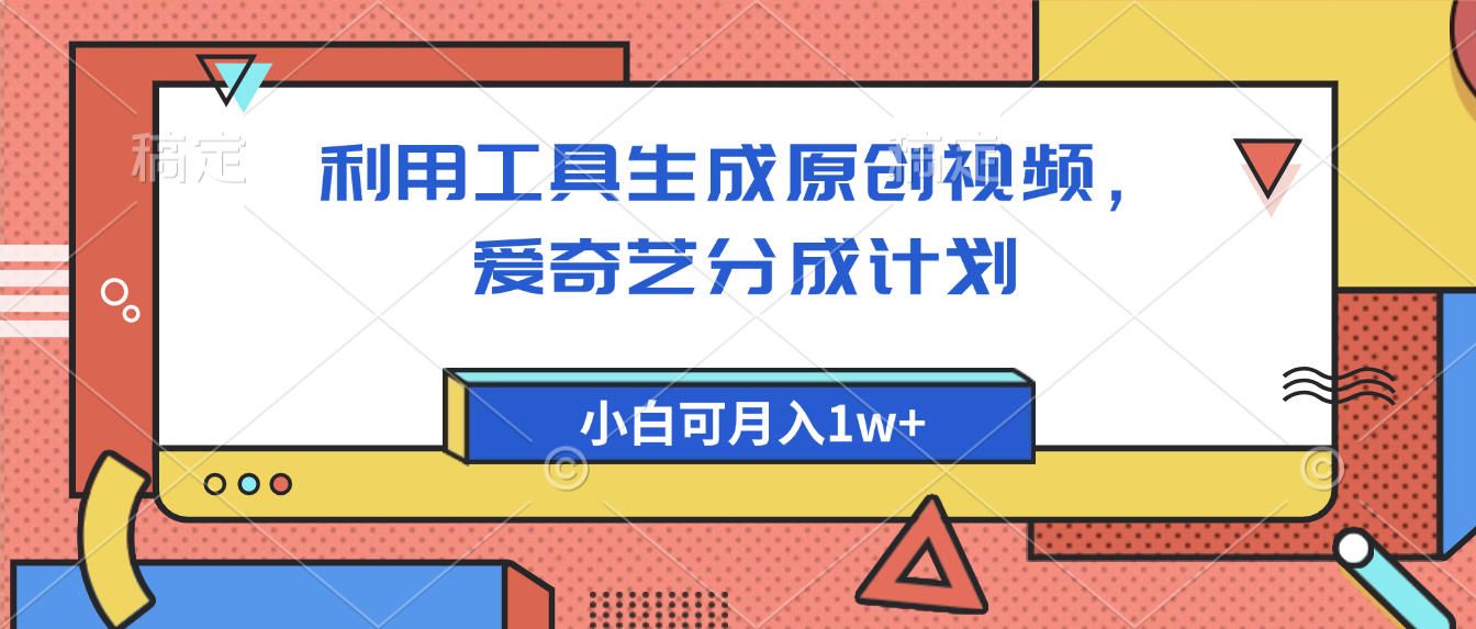 爱奇艺分成计划,利用工具生成原创视频,爱奇艺分成计划,小白可月入1w+