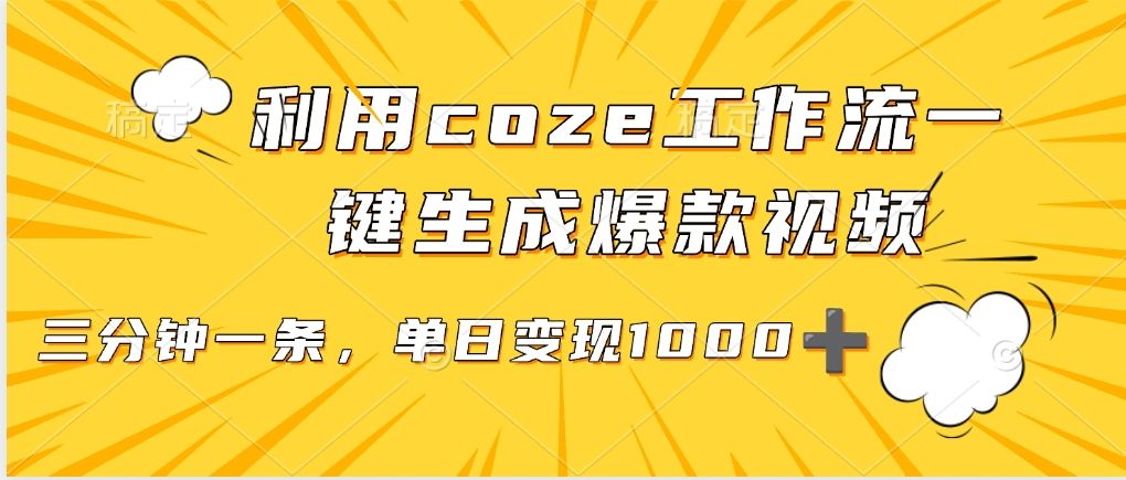 用coze工作流一键生成爆款短视频,三分钟一条,无需人工干预,解放双手,条条爆款,单日变现三位数