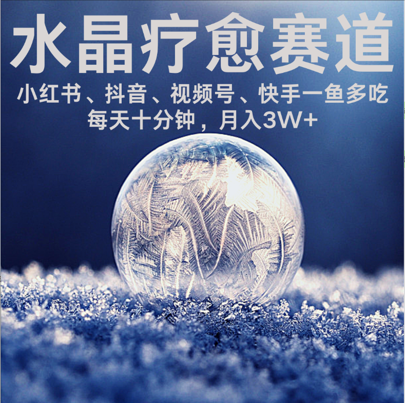 水晶疗愈赛道 小红书 蝴蝶号 抖音 快手都可做 每日轻松十分钟 月赚米3W+ 抓紧冲!