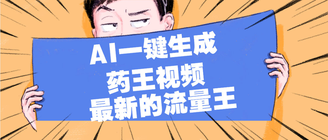 最新流量王,【药王视频】AI一键生成,小白轻松上手,日入1000+