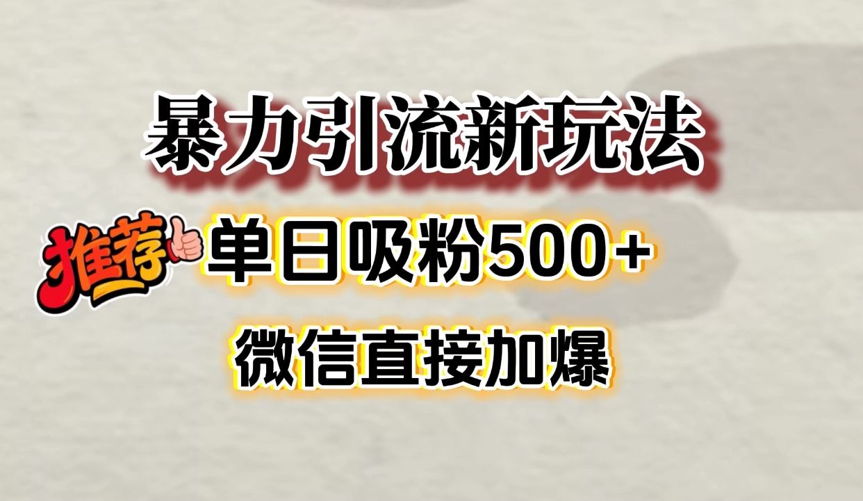 微信加爆的引流超级方法,单日吸粉500➕