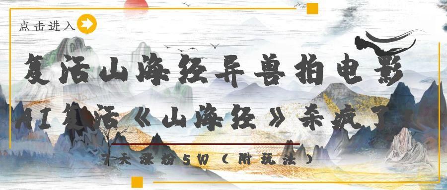 复活山海经异兽拍电影,AI复活《山海经》杀疯了!,7天涨粉5W