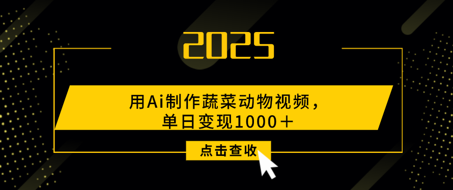 用Ai制作蔬菜动物视频,单日变现1000+