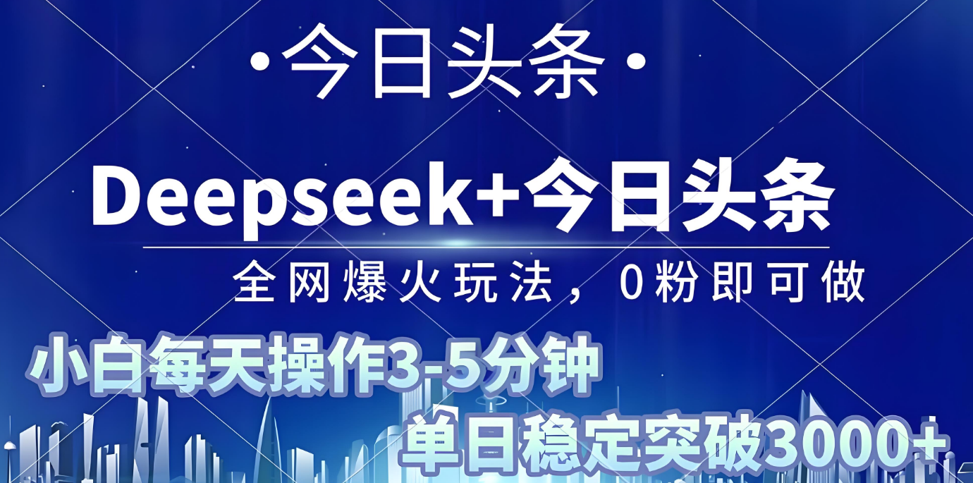 2025年今日头条最新暴利玩法4.0,一键生成爆款,轻松实现矩阵日入3000+