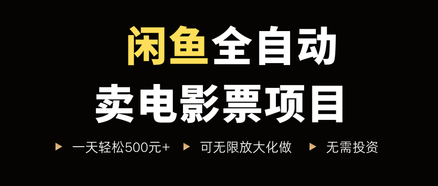 闲鱼全自动卖电影票项目,一单5元-30元,新手一天轻松500+,无脑操作,零投资