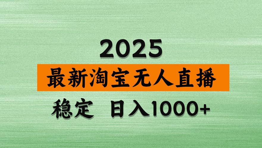 淘宝无人直播带货【最新】,日入2K,独家软件技术,无违规,操作无难度,长期稳定【揭秘】