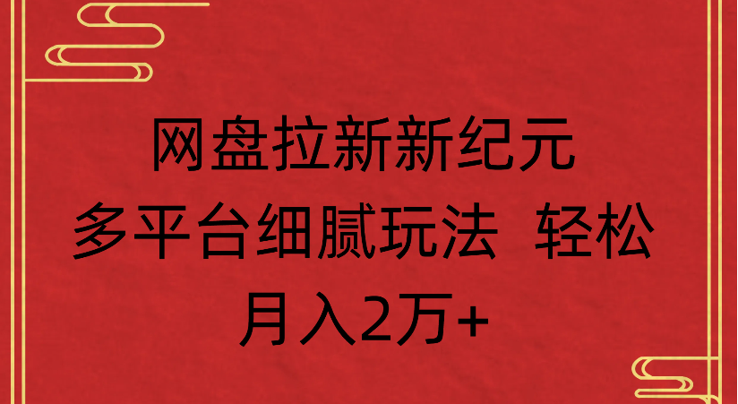 网盘拉新,新纪元多平台,细腻玩法,轻松月入2万+