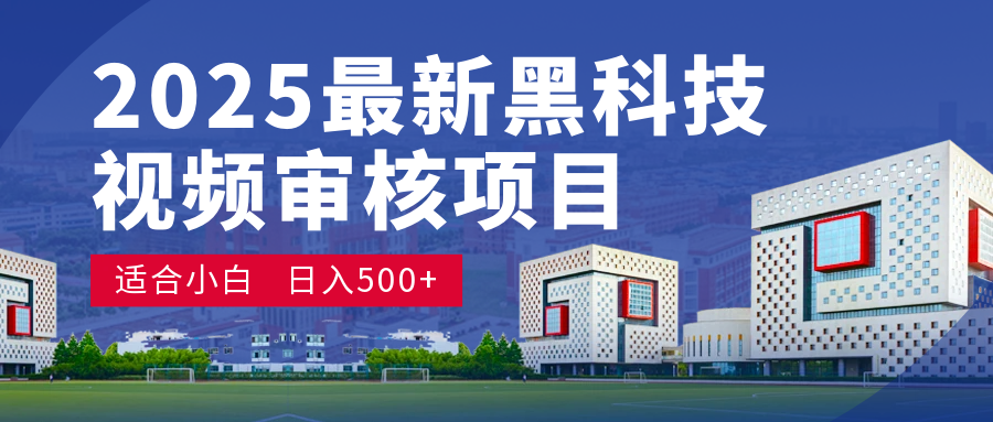 2025震撼登场!神级视频审核黑科技玩法炸裂来袭,10秒秒变下单机器,日夜狂揽订单,新手小白日进500+,财富火箭式飙升!