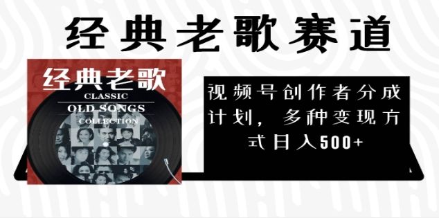 2025必看!视频号经典老歌赛道杀疯了,每天5分钟,日AI原创超简单,赚500+不是梦!