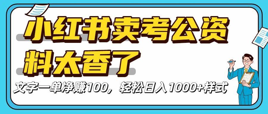 小红书卖考公资料太香了!一单净赚100,轻松日入1000+