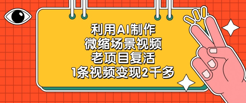 老项目复活,微缩场景视频,利用AI制作,1条视频变现2千多!