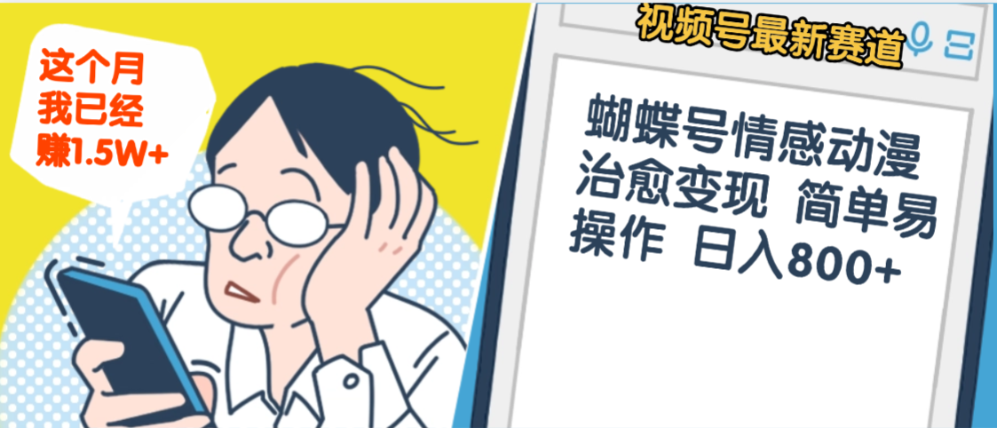 震惊!视频号情感动漫治愈变现 简单易操作 日入800+,这个月我已经赚1.5W