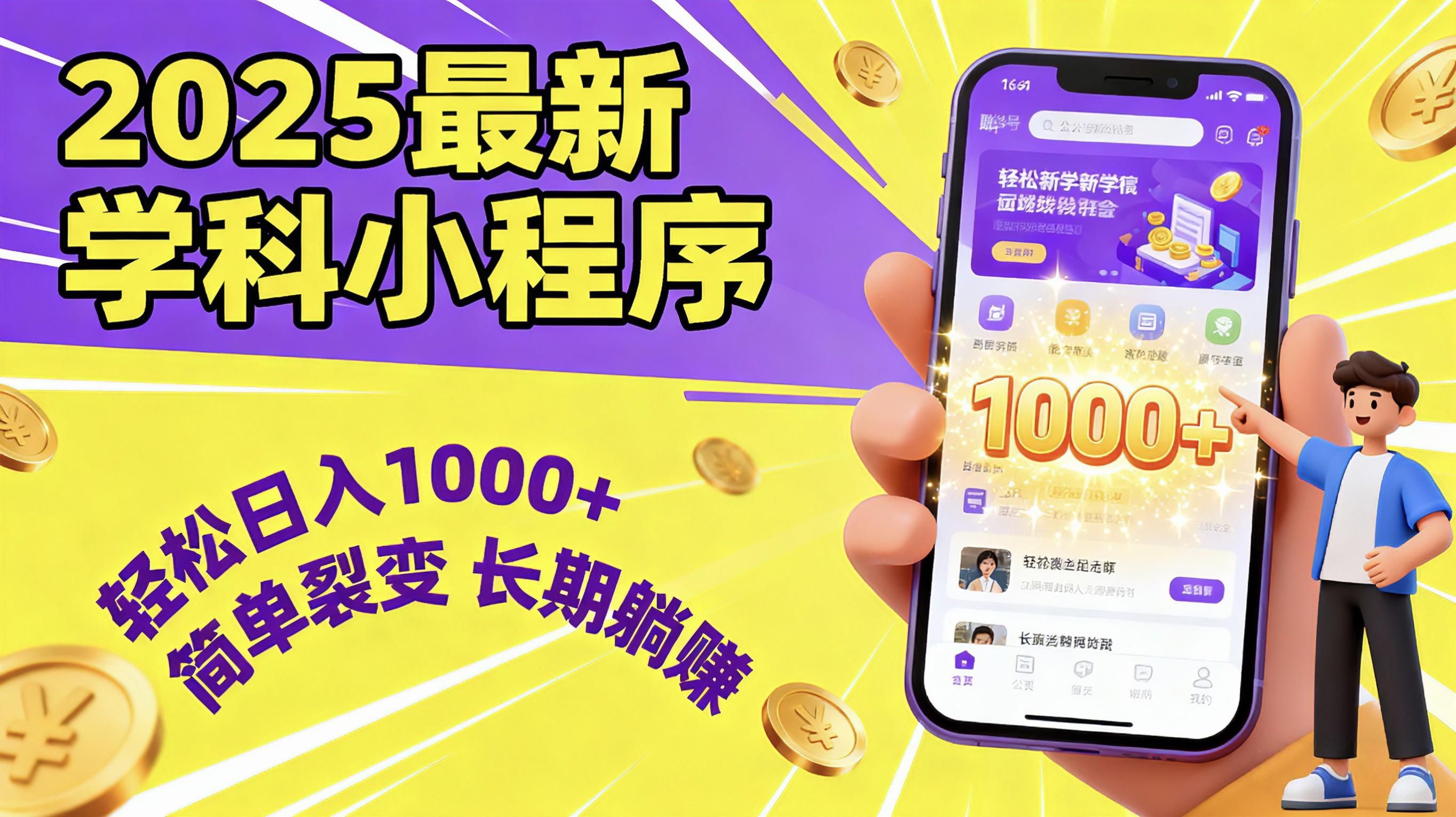 最新2025学科小程序,轻松日入1000+,简单裂变,长期躺赚