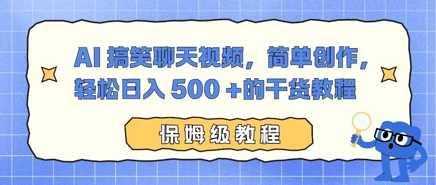 AI 搞笑聊天视频,简单创作,轻松日入 500+ 的干货教程 第1张 AI 搞笑聊天视频,简单创作,轻松日入 500+ 的干货教程 第1张