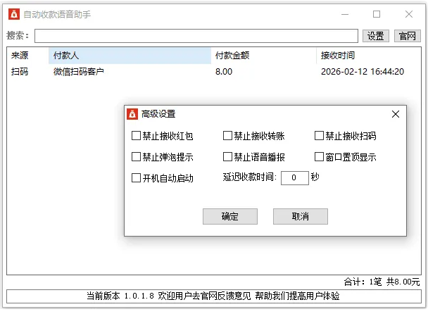 自动收款语音助手V1.0.1.8