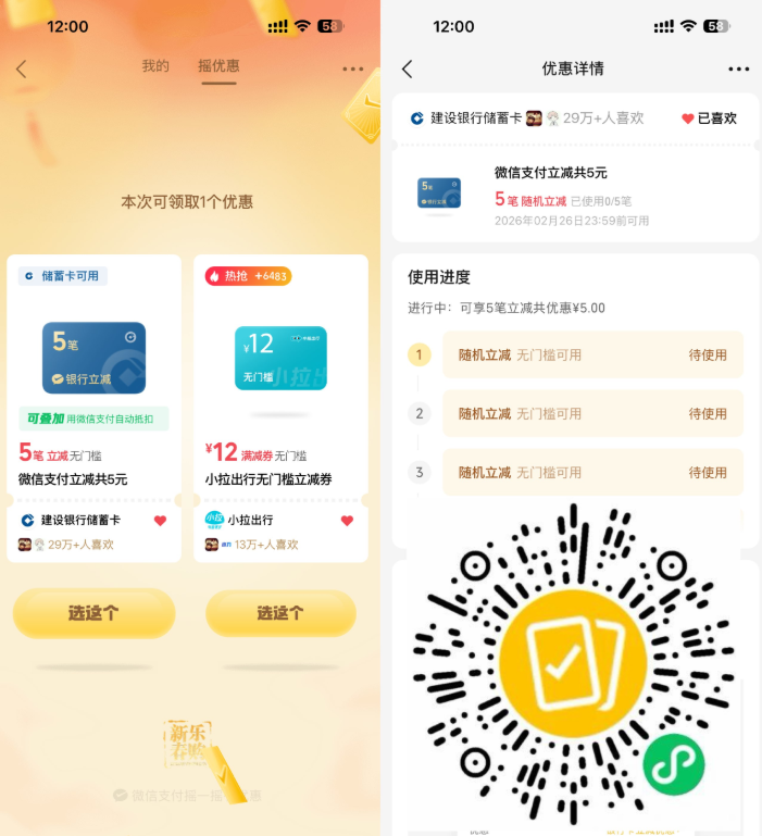 微信支付抽多笔立减共可减5亓