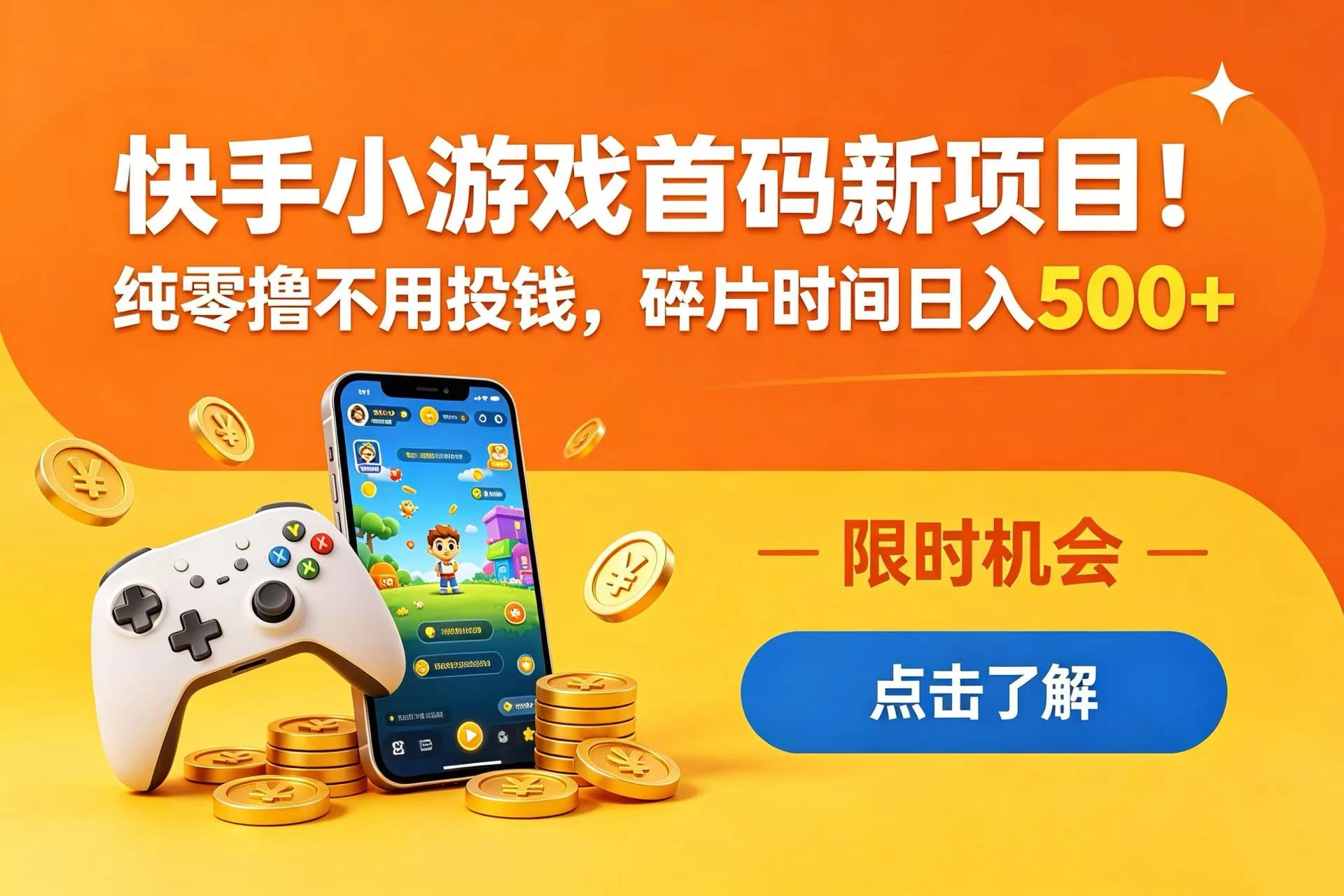 快手小游戏首码新项目!纯零撸不用投钱,碎片时间日入 500+